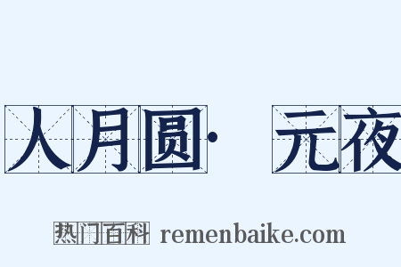 人月圆·元夜是什么意思的图片